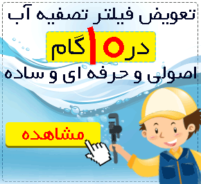 نحوه تعویض فیلتر تصفیه آب